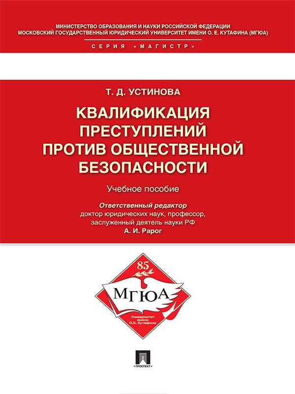 Квалификация преступлений против общественной безопасности. Учебное ...