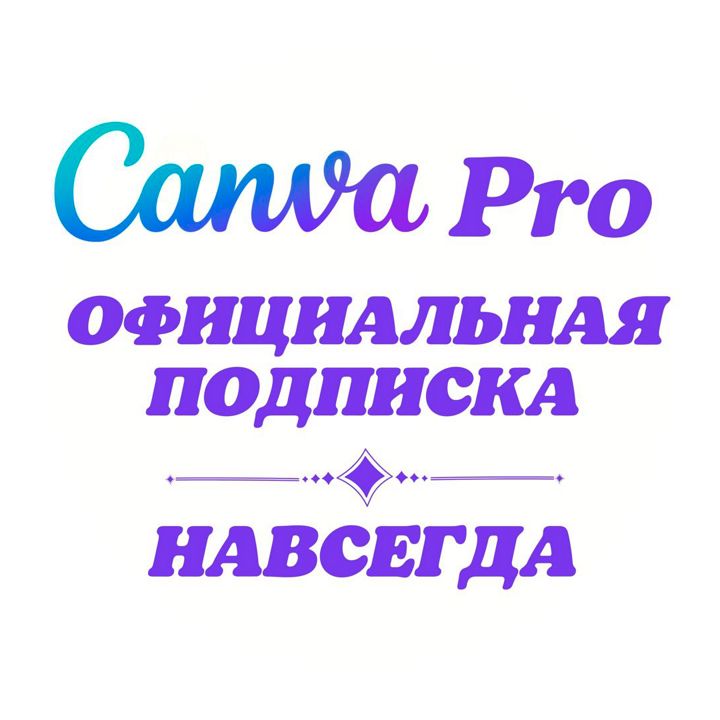 Canva Pro Образовательная версия - скачать ключи и сертификаты на Wildberries Цифровой | 182966