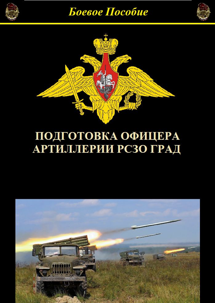 Полготовка офицера артиллерии РСЗО Град