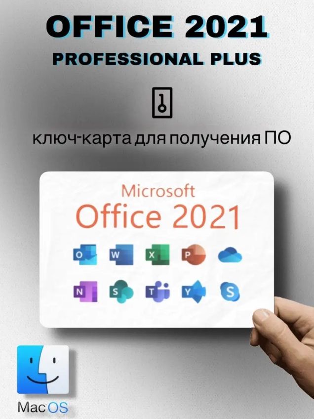Microsoft Microsoft Office 2021 для MacOS