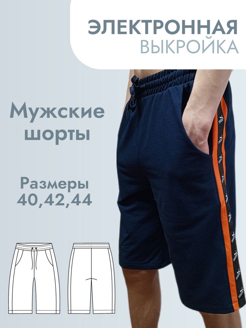 Выкройка мужские шорты с лампасами размер 40,42,44