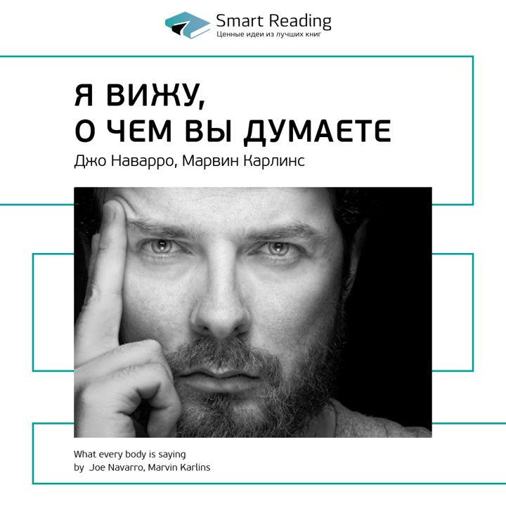 О вижу их. Я вижу, о чем вы думаете  наварро джо, карлинс марвин. я вижу, о чём вы думаете марвин карлинс джо наварро книга. я вижу о чём вы думаете книга. я вижу что вы думаете джо наварро.