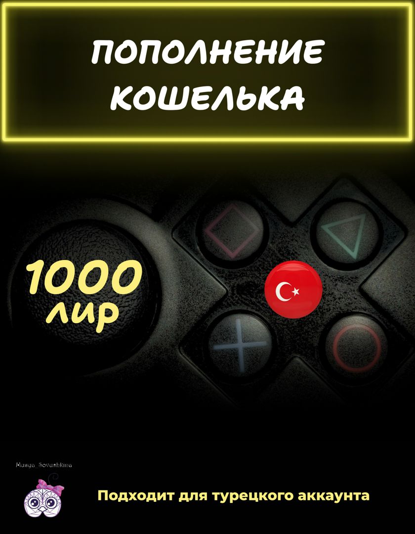 Пополнение кошелька 1000 лир TL Турция