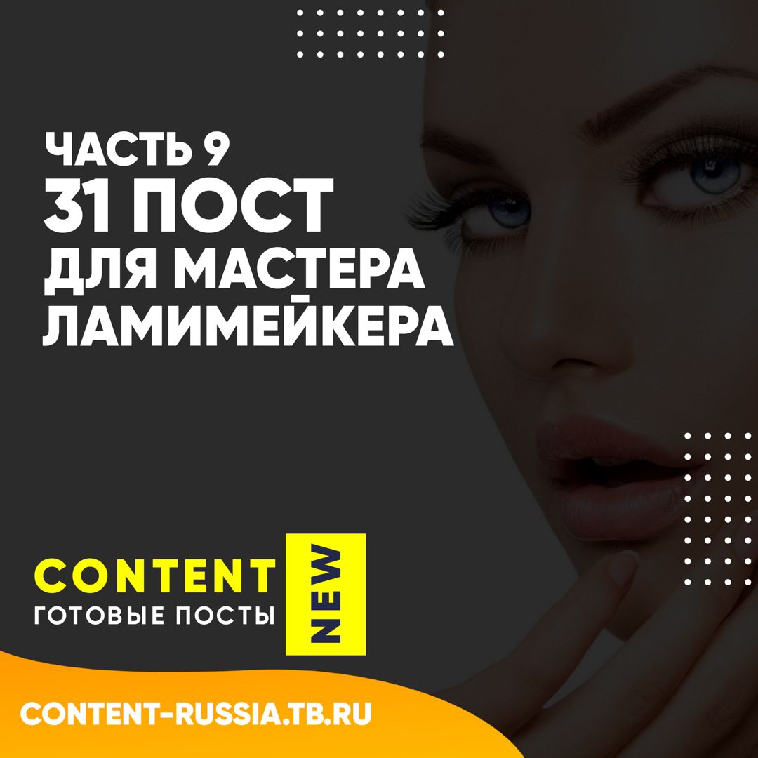 31 ПОСТ ДЛЯ ЛАМИМЕЙКЕРА / ЧАСТЬ 9 / ПОСТЫ ДЛЯ СОЦ СЕТЕЙ