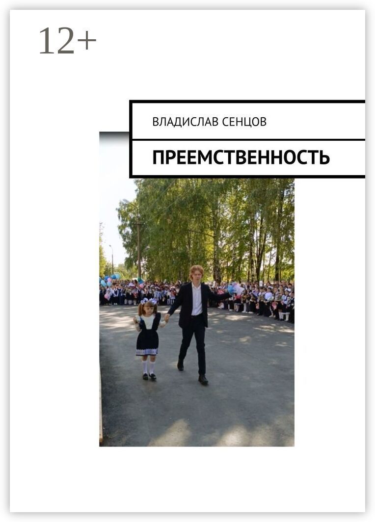 Преемственность