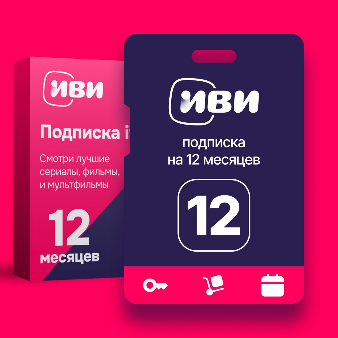 Подписка ИВИ на 12 месяцев ключ активации - скачать ключи на ...