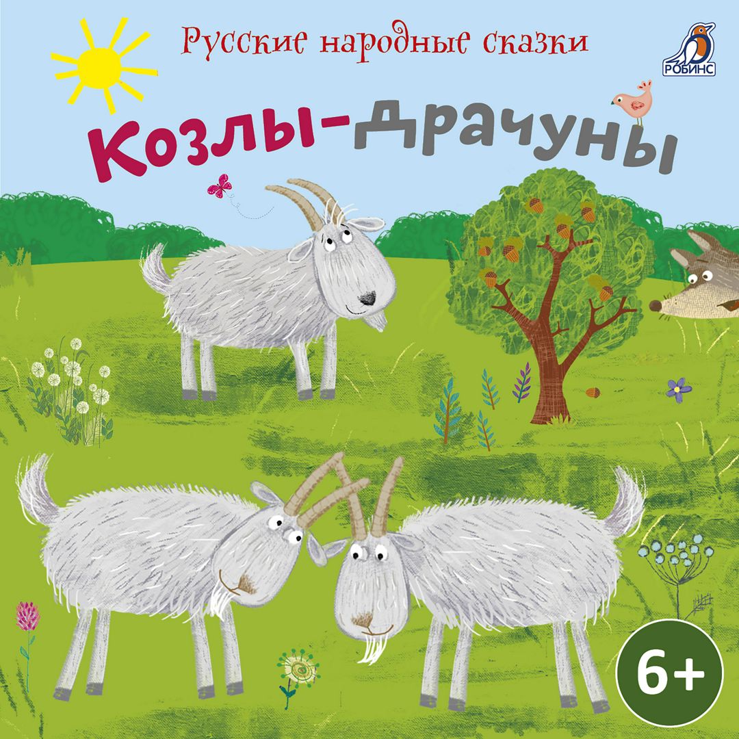 Сборник сказок. Козлы-драчуны