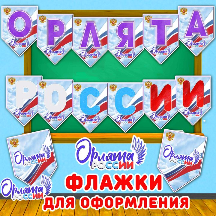 Флажки "Орлята России"