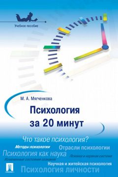 Психология за 20 минут. Учебное пособие - Мягченкова М.А. - купить и ...