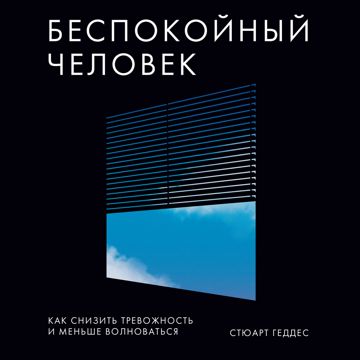 Беспокойный человек - Стюарт Геддес - слушать аудиокнигу на Wildberries ...