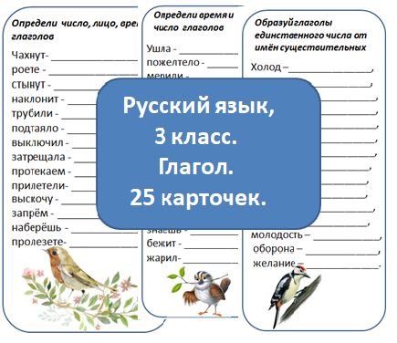 Карточки. Русский язык. Глагол. 3 класс.