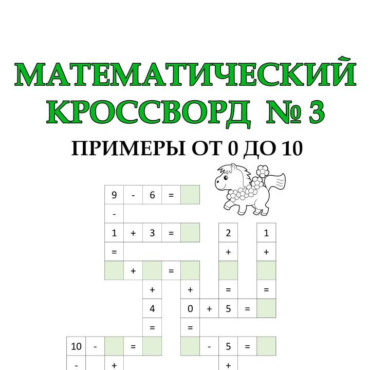 Математические кроссворды для детей (1 класс). Математика, примеры