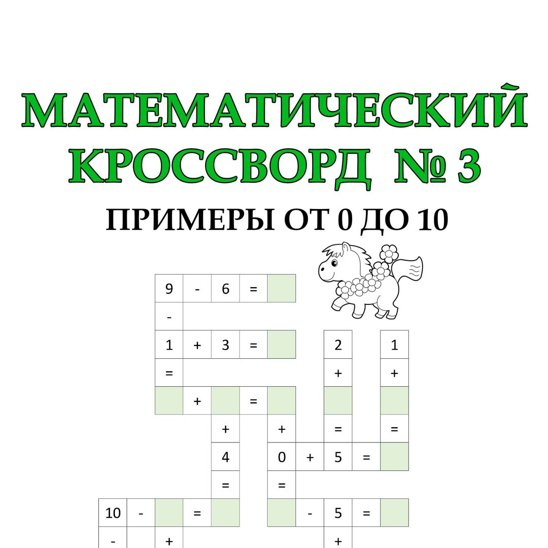 Математические кроссворды для детей (1 класс). Математика, примеры - Две  сестры - скачать на Wildberries Цифровой | 202527