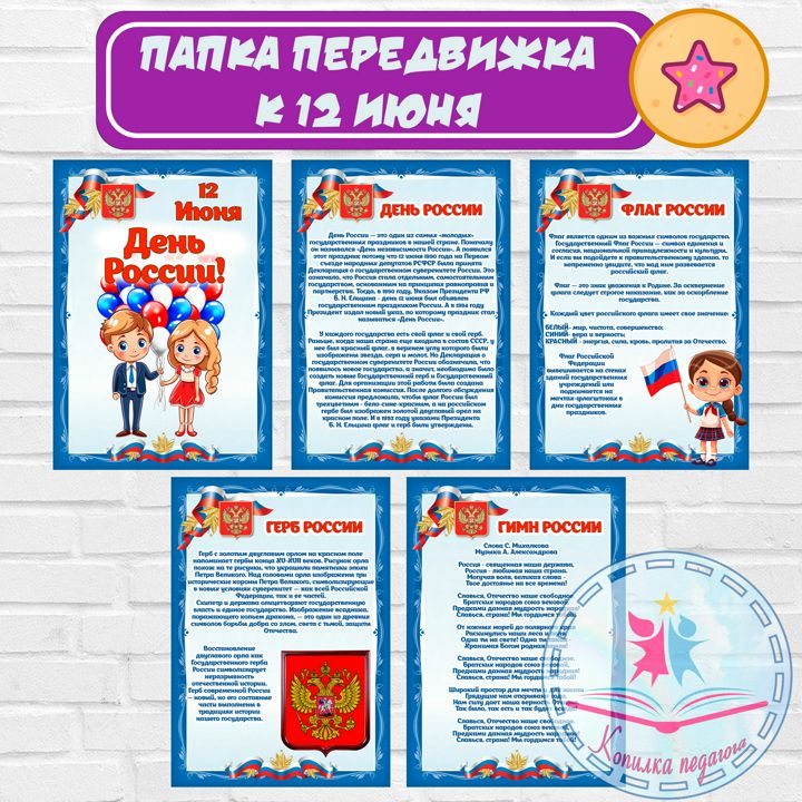 Папка передвижка 12 Июня День России