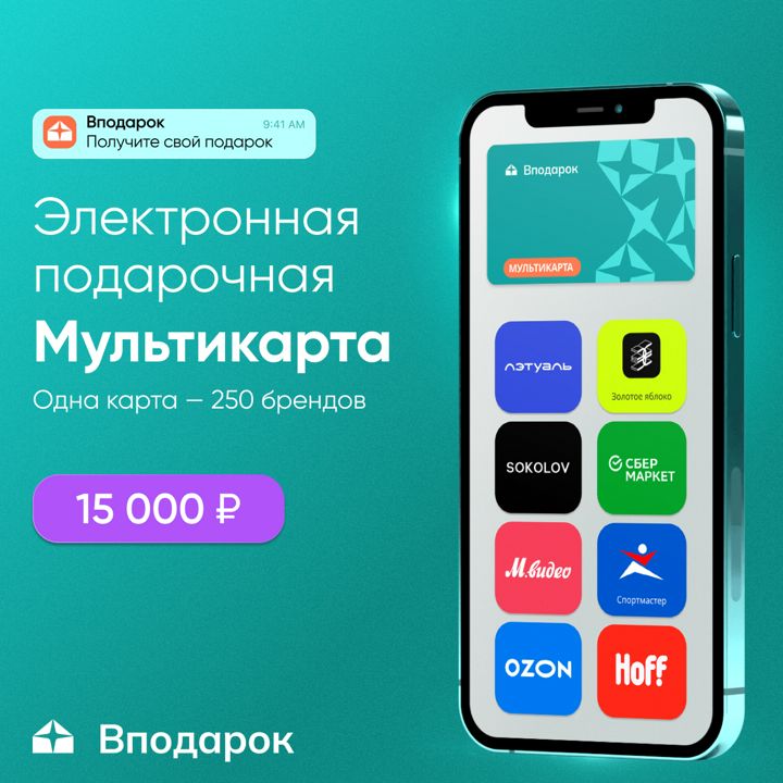 Электронная подарочная Мультикарта Вподарок на 15 000 ₽