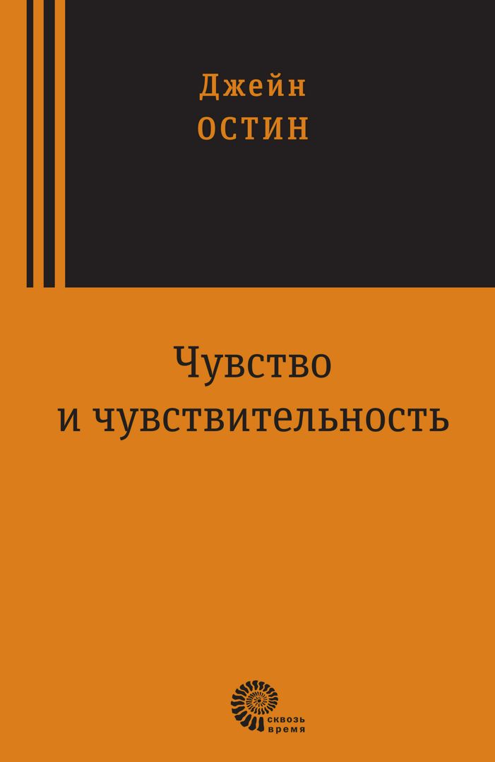 Чувство и чувствительность - Джейн Остин - купить и читать онлайн ...