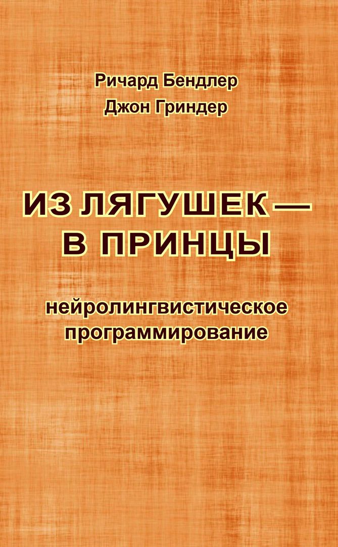 Из лягушек — в принцы. Нейролингвистическое программирование