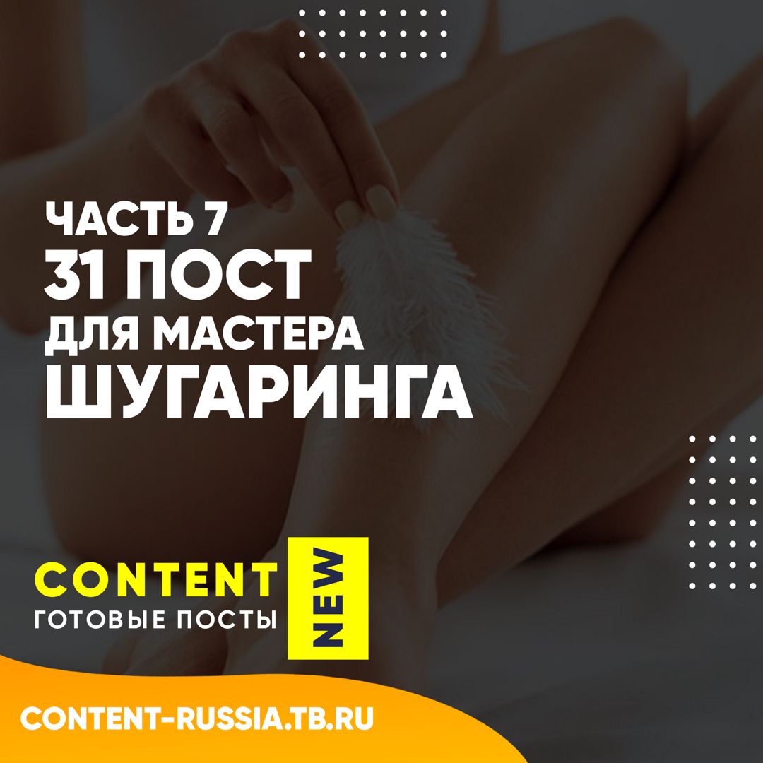 31 ПОСТ ДЛЯ МАСТЕРА ШУГАРИНГА / ЧАСТЬ 7