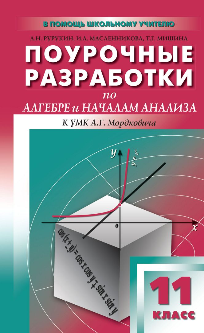 Поурочные разработки по алгебре и началам анализа. 11 класс : пособие для учителя (к УМК А.Г. Мордковича и др. (М.: Мнемозина))