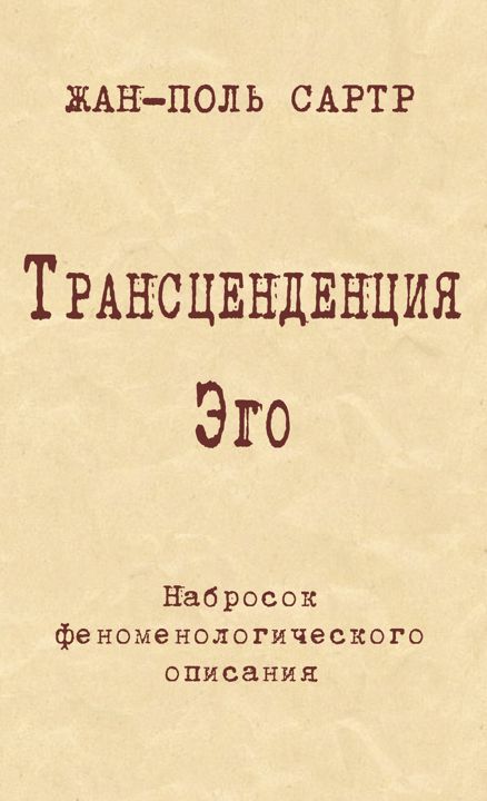 Трансценденция Эго. Набросок феноменологического описания