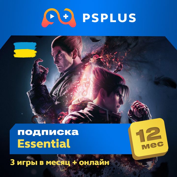 Подписка PlayStation Plus Essential - 12 месяцев - UA