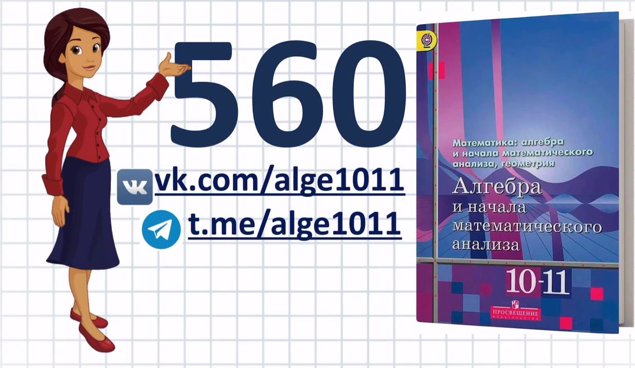 Видеоразбор № 560 из учебника Алимова «Алгебра 10-11 класс»
