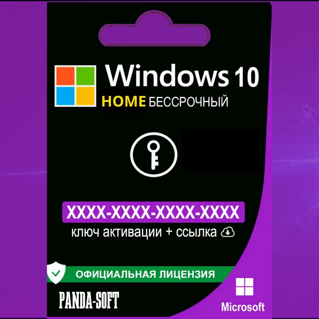 Windows 10 Home / Домашняя Ключ ОНЛАЙН активация