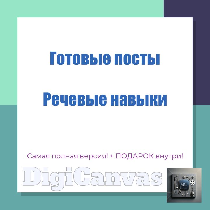 Готовые посты логопеда: 75 уникальных идей для соцсетей!
