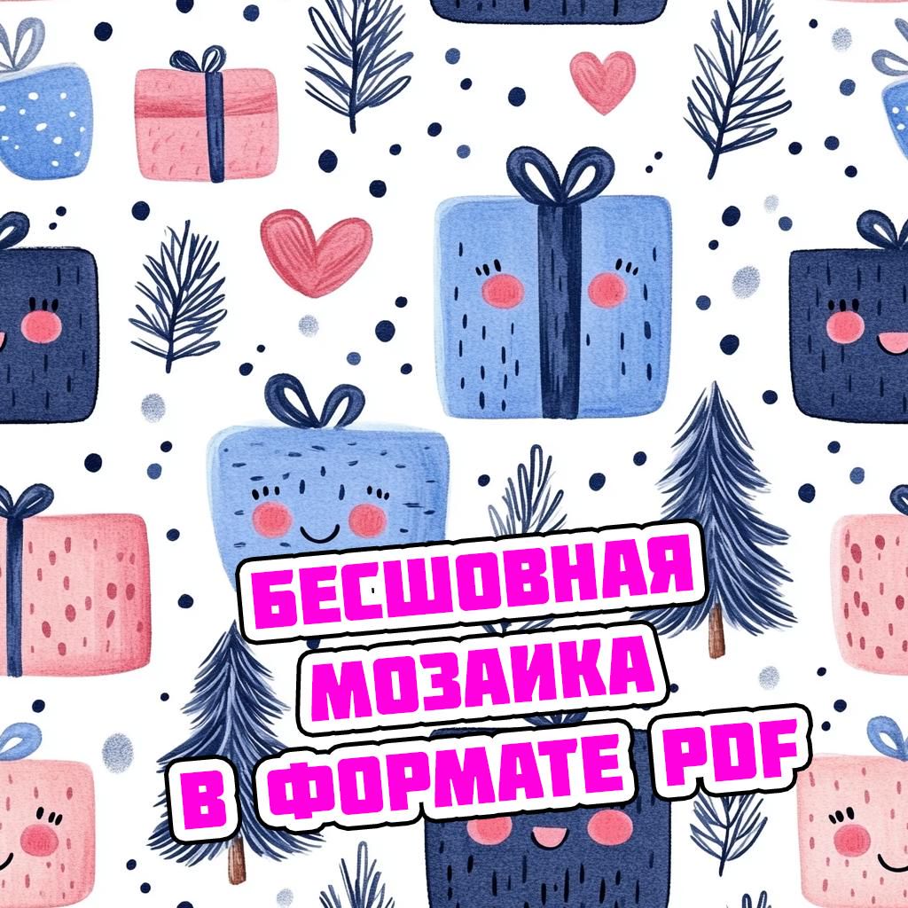 Новогодняя мозаика: милые подарки и елочки - Станислав Миков - скачать ...