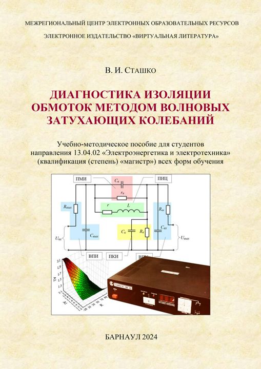 Диагностика изоляции обмоток методом волновых затухающих колебаний