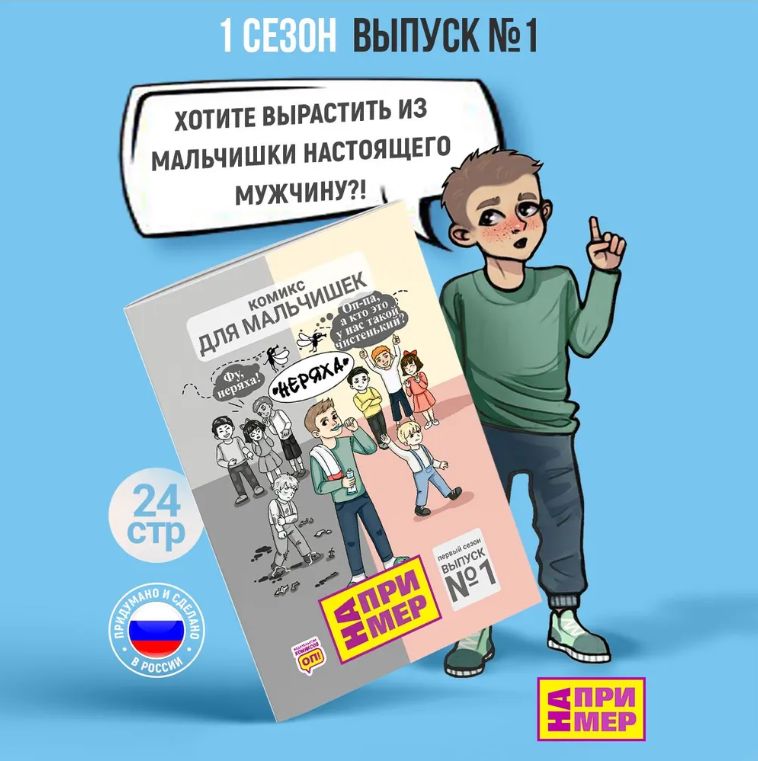 "НА ПРИМЕР" Комиксы для мальчиков. Выпуск НЕРЯХА.