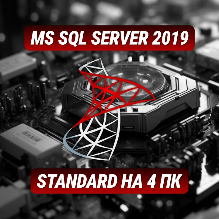 Microsoft SQL Server Standard 2019 на 4 ПК - Ключ Активации Майкрософт SQL Стандарт 2019 на 4 ПК