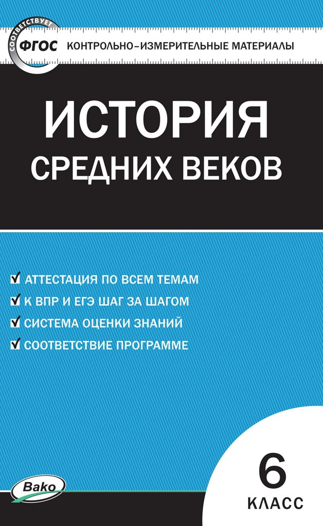 Контрольно-измерительные материалы. Всеобщая история. История Средних веков. 6 класс