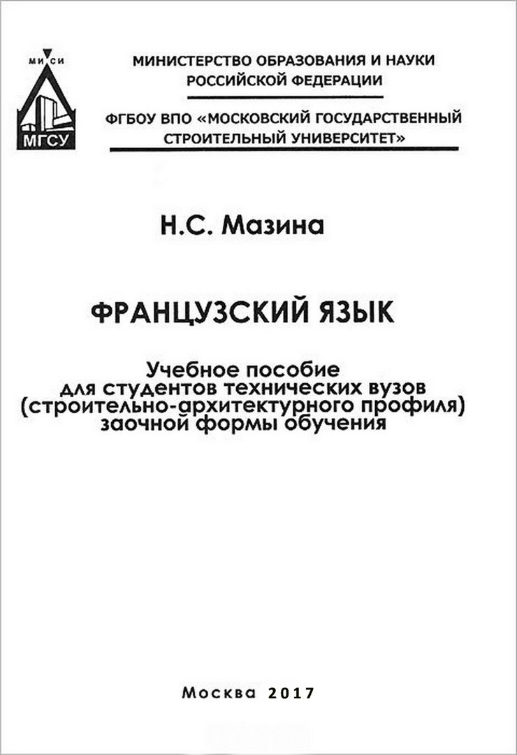 Французский язык : учебное пособие для студентов технических вузов ...