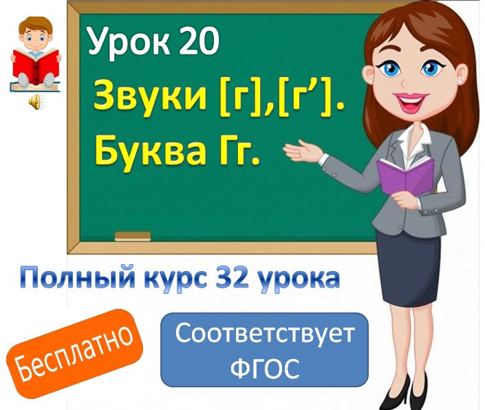 Видеоурок литературного чтения. Тема: "Звуки [ г], [ г'], буква Гг".