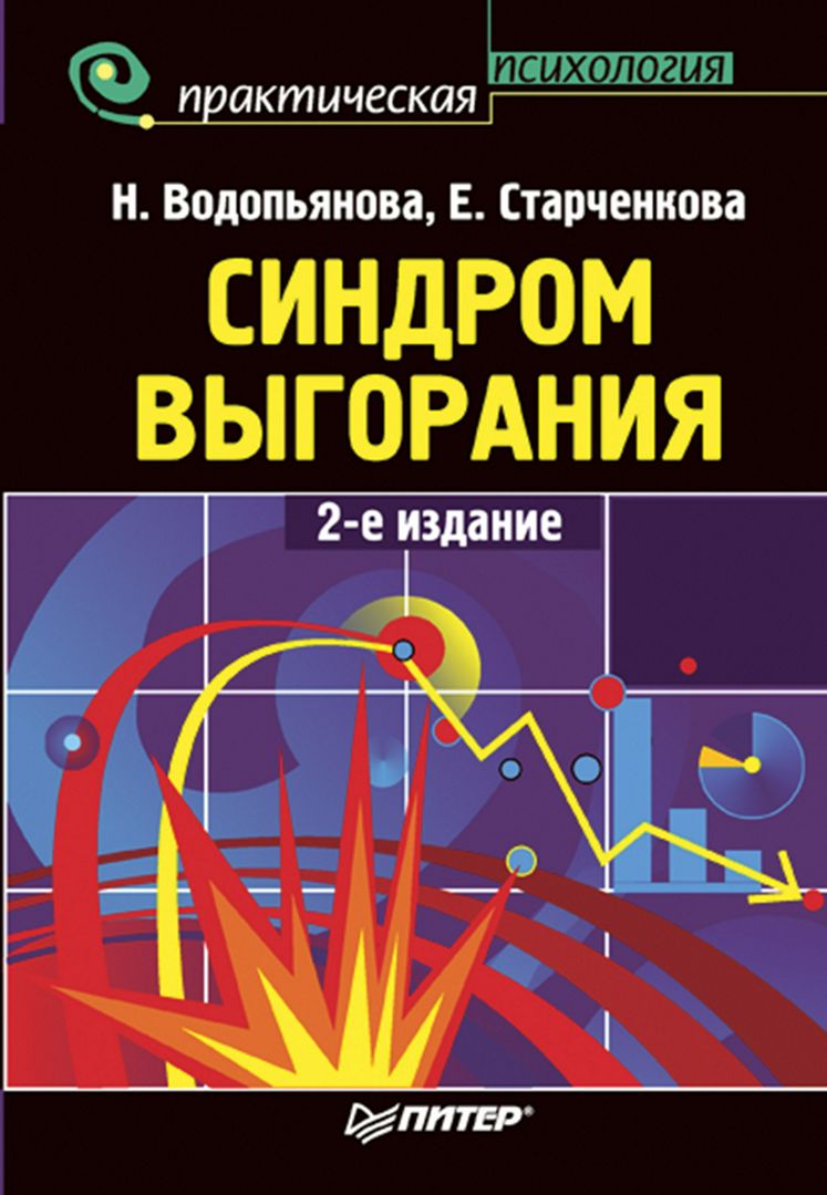 Синдром выгорания. 2-е изд.