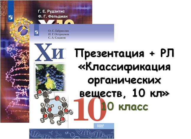 Презентация + РЛ "Классификация и номенклатура органическиех веществ", 10 кл