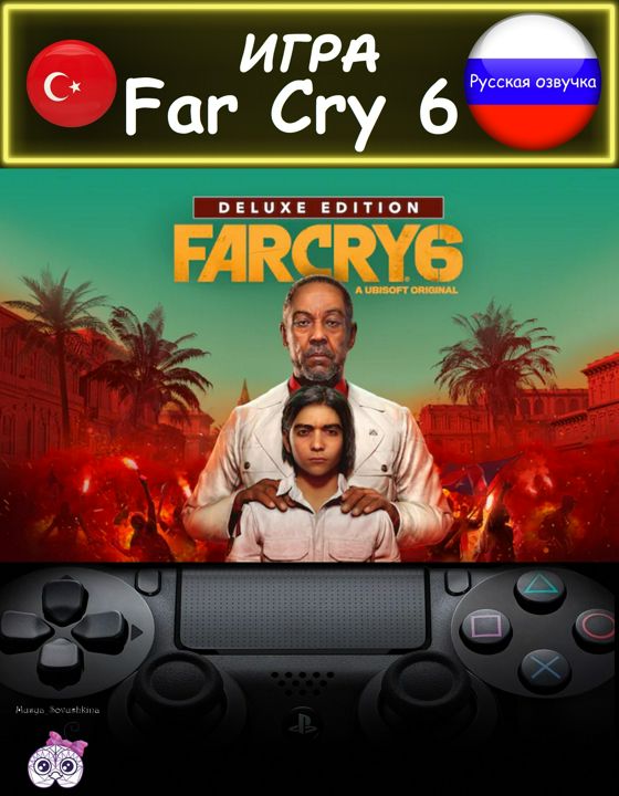 Игра Far Cry 6 делюкс издание русская озвучка Турция
