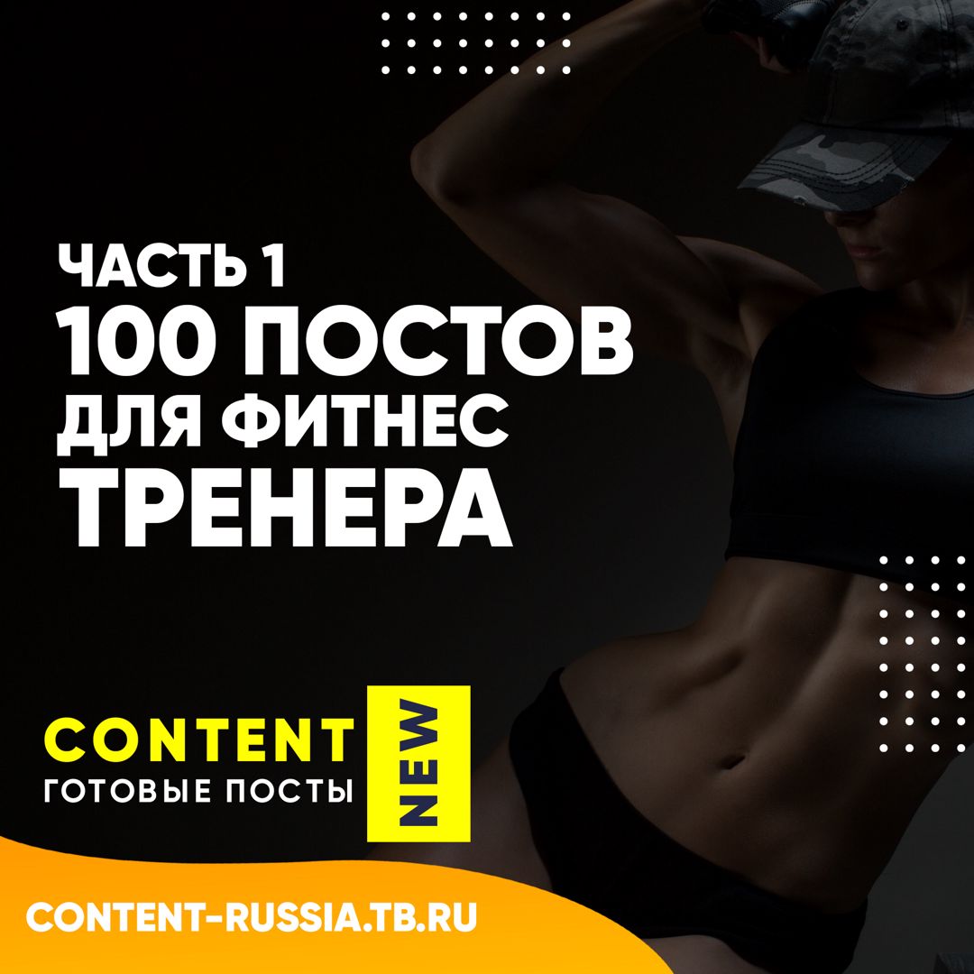 100 ПОСТОВ ДЛЯ ФИТНЕС-ТРЕНЕРА / ЧАСТЬ 1