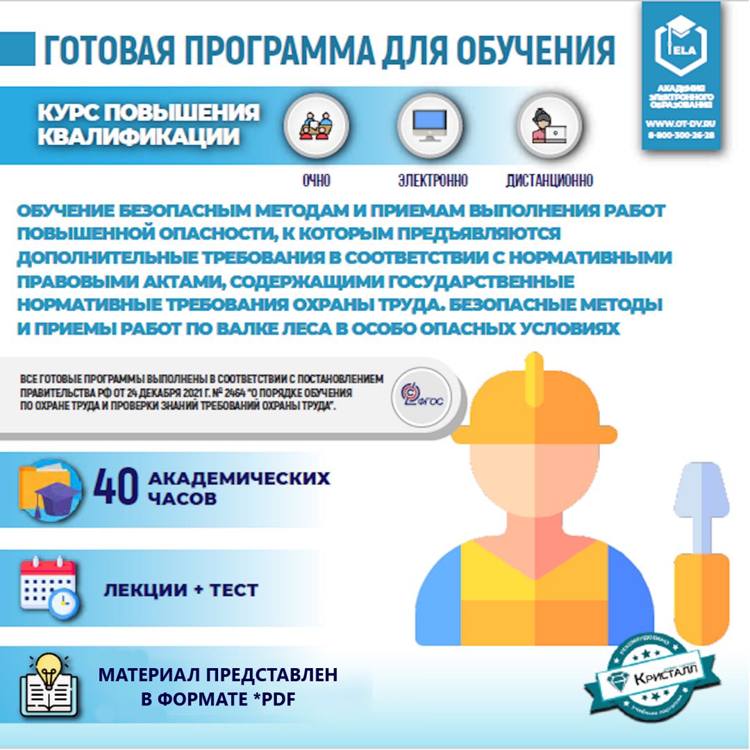 "ОТ-В-20. Обучение безопасные методам и приемам работ по валке леса в ...