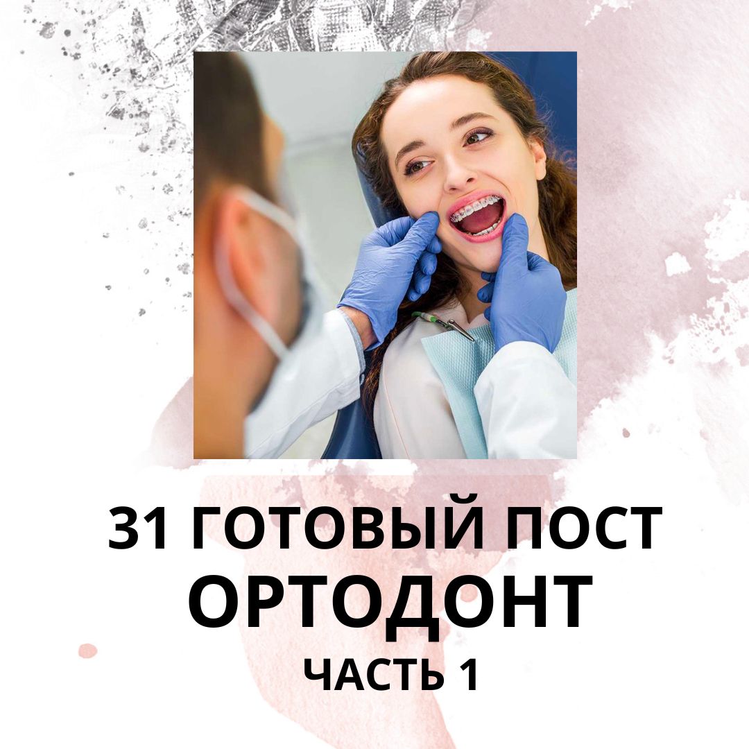 31 ГОТОВЫЙ ПОСТ ДЛЯ ОРТОДОНТА / ГОТОВЫЕ ПОСТЫ ДЛЯ ОРТОДОНТА