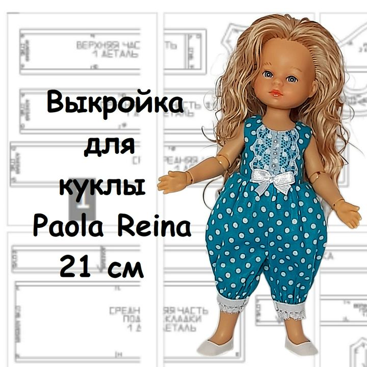 Выкройка и инструкция по пошиву комбинезона для куклы Paola Reina 21 см