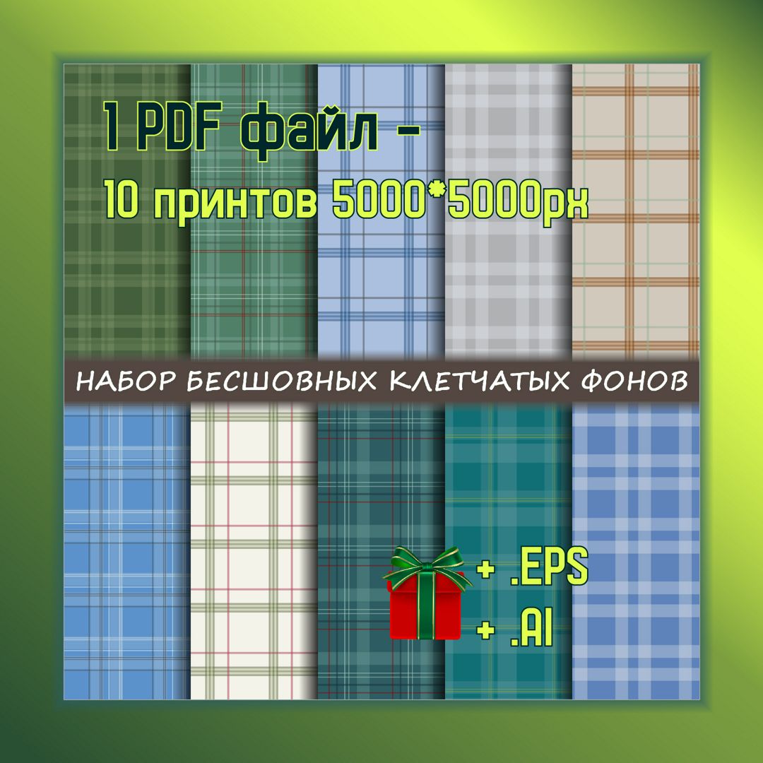 Набор бесшовных векторных иллюстраций (паттернов), 10 принтов в клетку