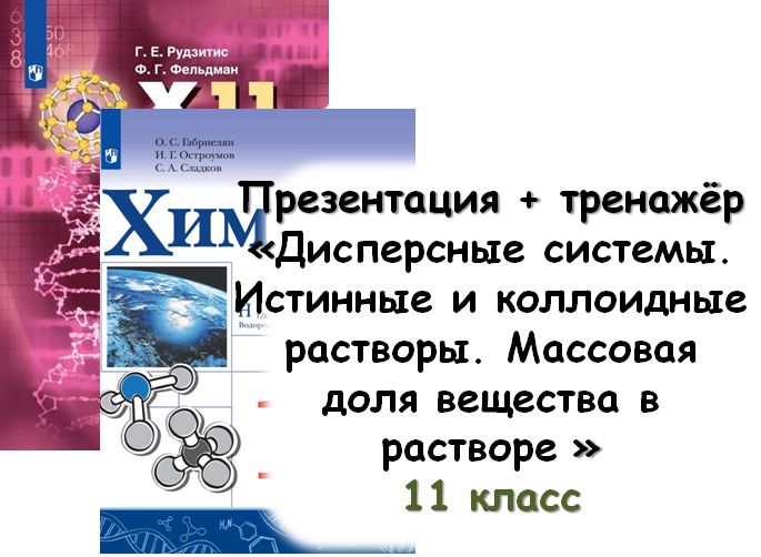 Презентация + тренажёр "Дисперсные системы. Истинные и коллоидные растворы. Массовая доля вещества"