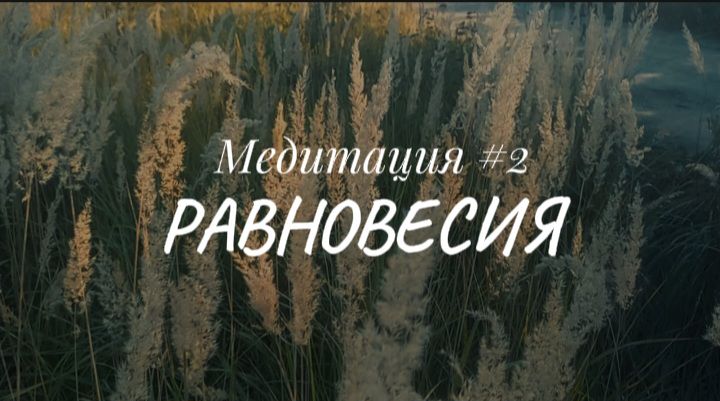 Медитация РАВНОВЕСИЯ #2