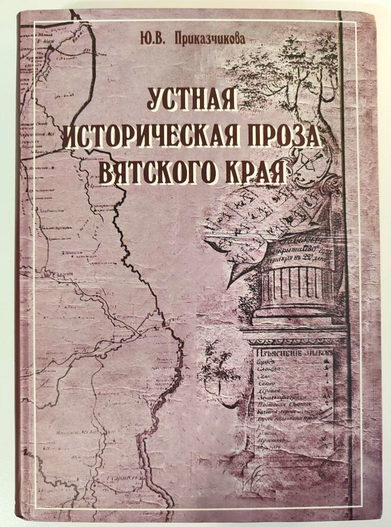 Книга Устная историческая проза Вятского края