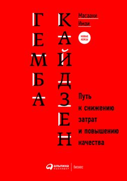 Гемба кайдзен: Путь к снижению затрат и повышению качества - Имаи ...