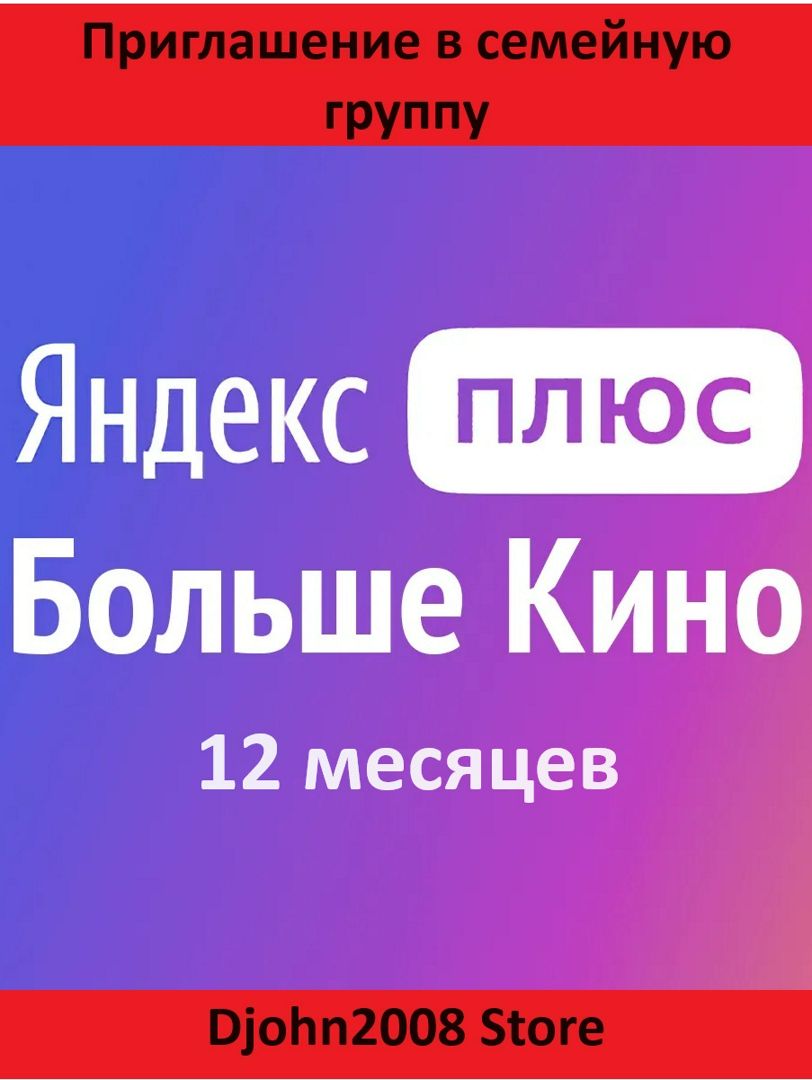 ЯНДЕКС ПЛЮС С ОПЦИЕЙ "БОЛЬШЕ КИНО" / 12 МЕСЯЦЕВ / ИНВАЙТ / ПРИГЛАШЕНИЕ В СЕМЕЙНУЮ ГРУППУ /