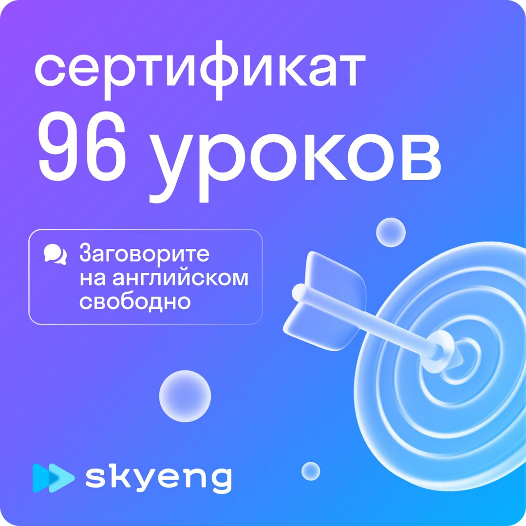 96 уроков английского в Skyeng / Год обучения