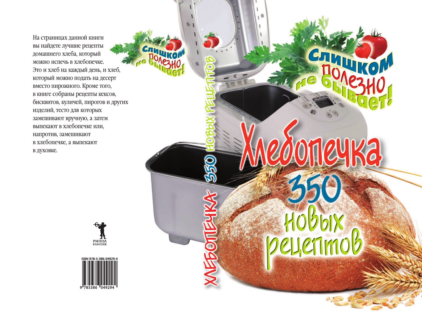 Хлебопечка. 350 новых рецептов - Красичкова А. Г. - купить и читать онлайн  электронную книгу на Wildberries Цифровой | 27545